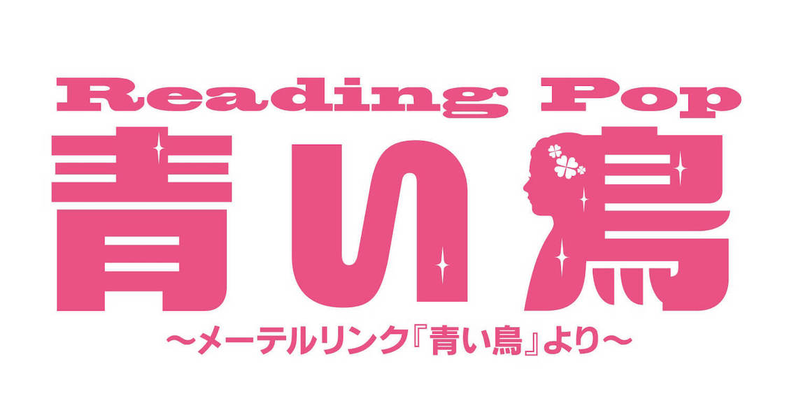 ＜Reading Pop『青い鳥』～メーテルリンク『青い鳥』より～＞Femme ver.