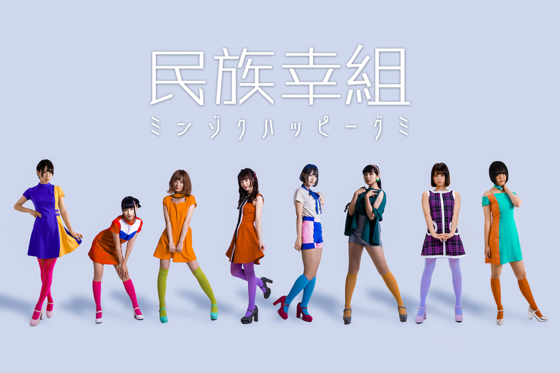 民族ハッピー組