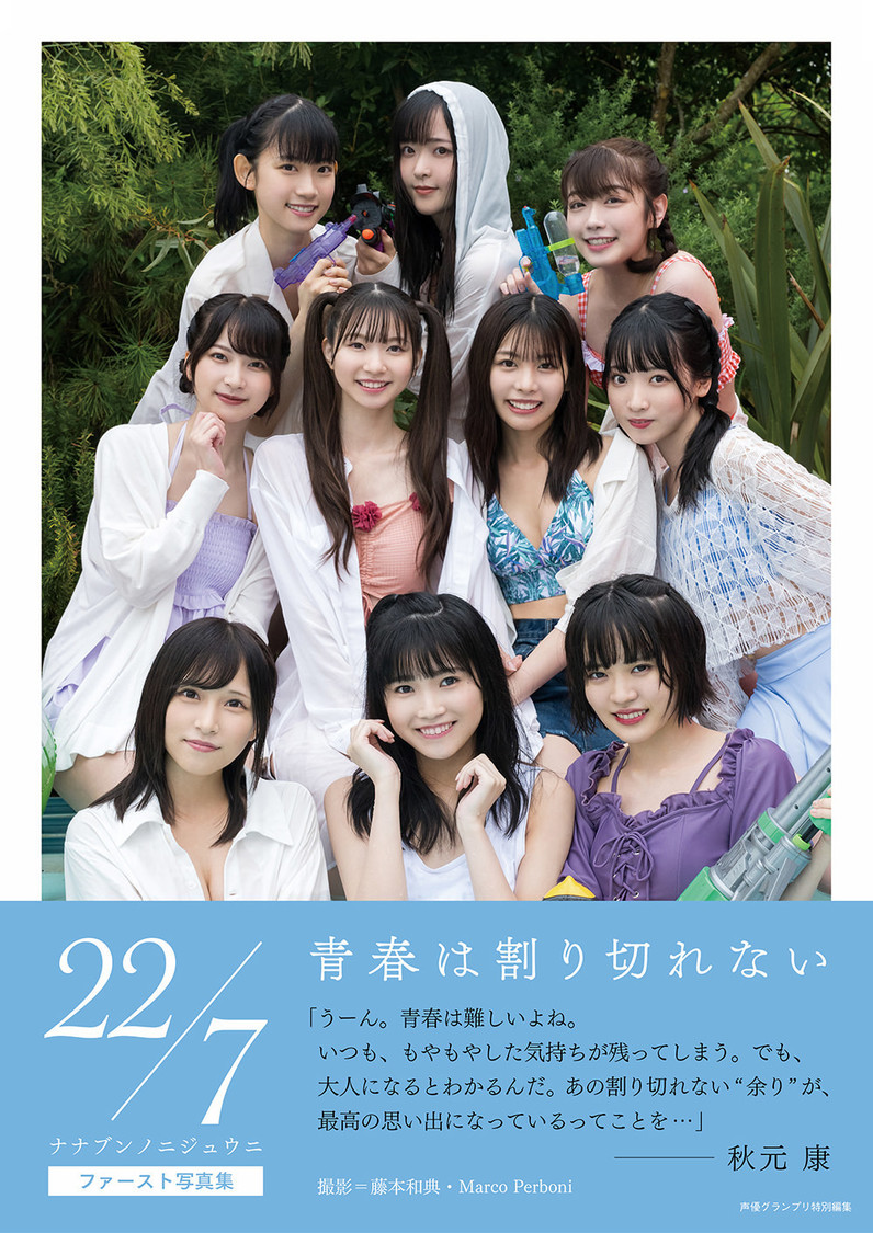 22/7 1st写真集『青春は割り切れない』Amazon限定版表紙