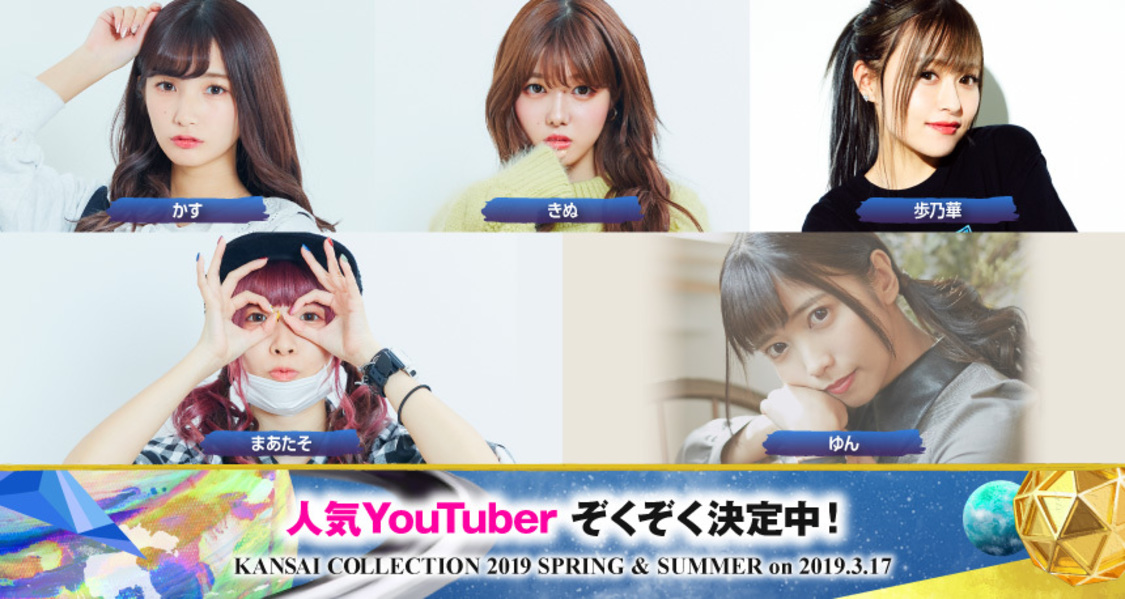 ＜KANSAI COLLECTION 2019 SPRING & SUMMER＞出演者