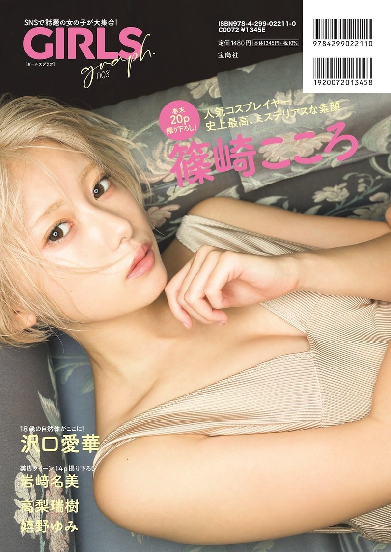 篠崎こころ『GIRLS graph. 003』裏表紙