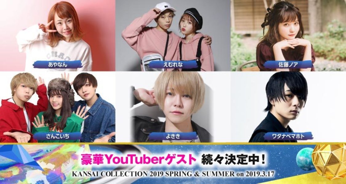 ＜KANSAI COLLECTION 2019 SPRING & SUMMER＞出演者