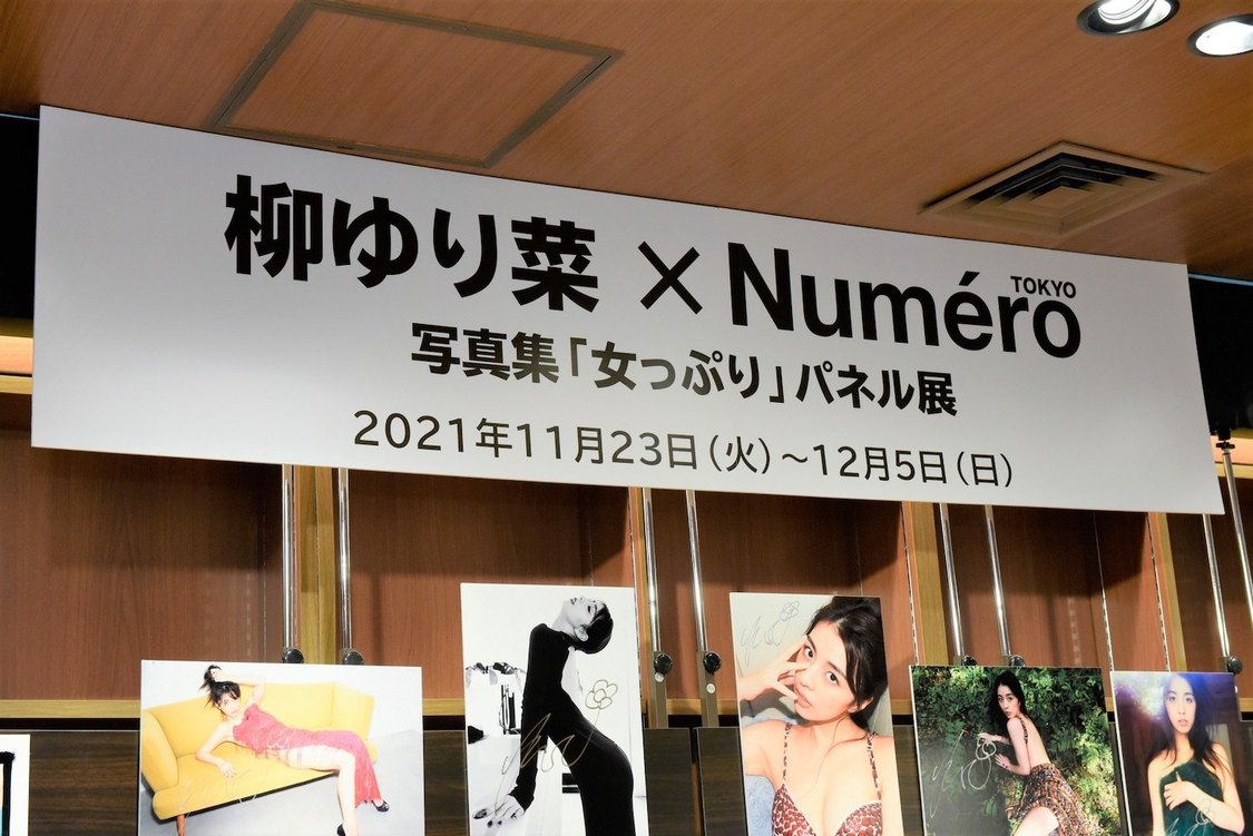 柳ゆり菜＜写真集『女っぷり』パネル展＞タワーレコード 渋谷店／撮影：山本佳代子