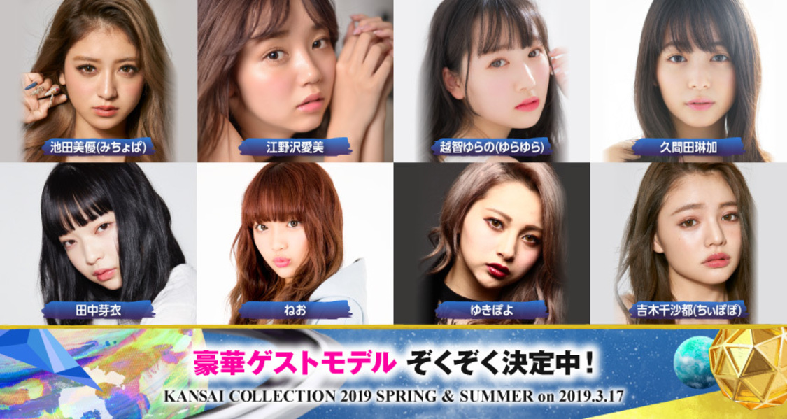 ＜KANSAI COLLECTION 2019 SPRING & SUMMER＞出演者