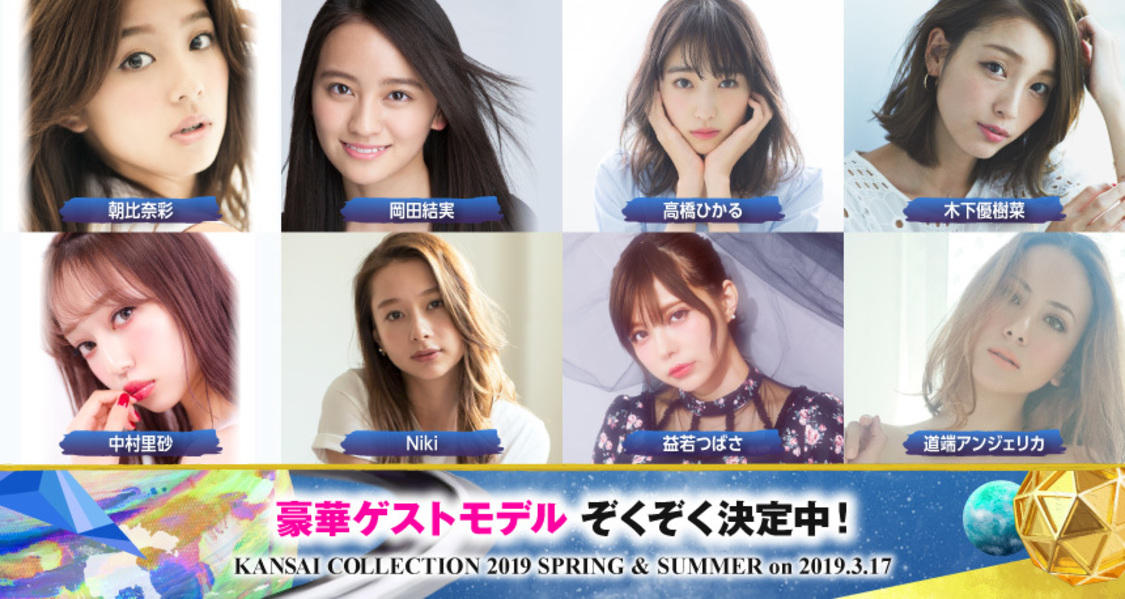 ＜KANSAI COLLECTION 2019 SPRING & SUMMER＞出演者