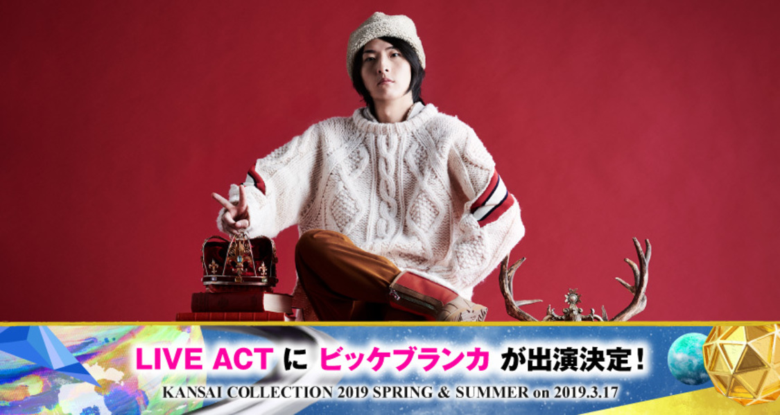 ＜KANSAI COLLECTION 2019 SPRING & SUMMER＞出演者