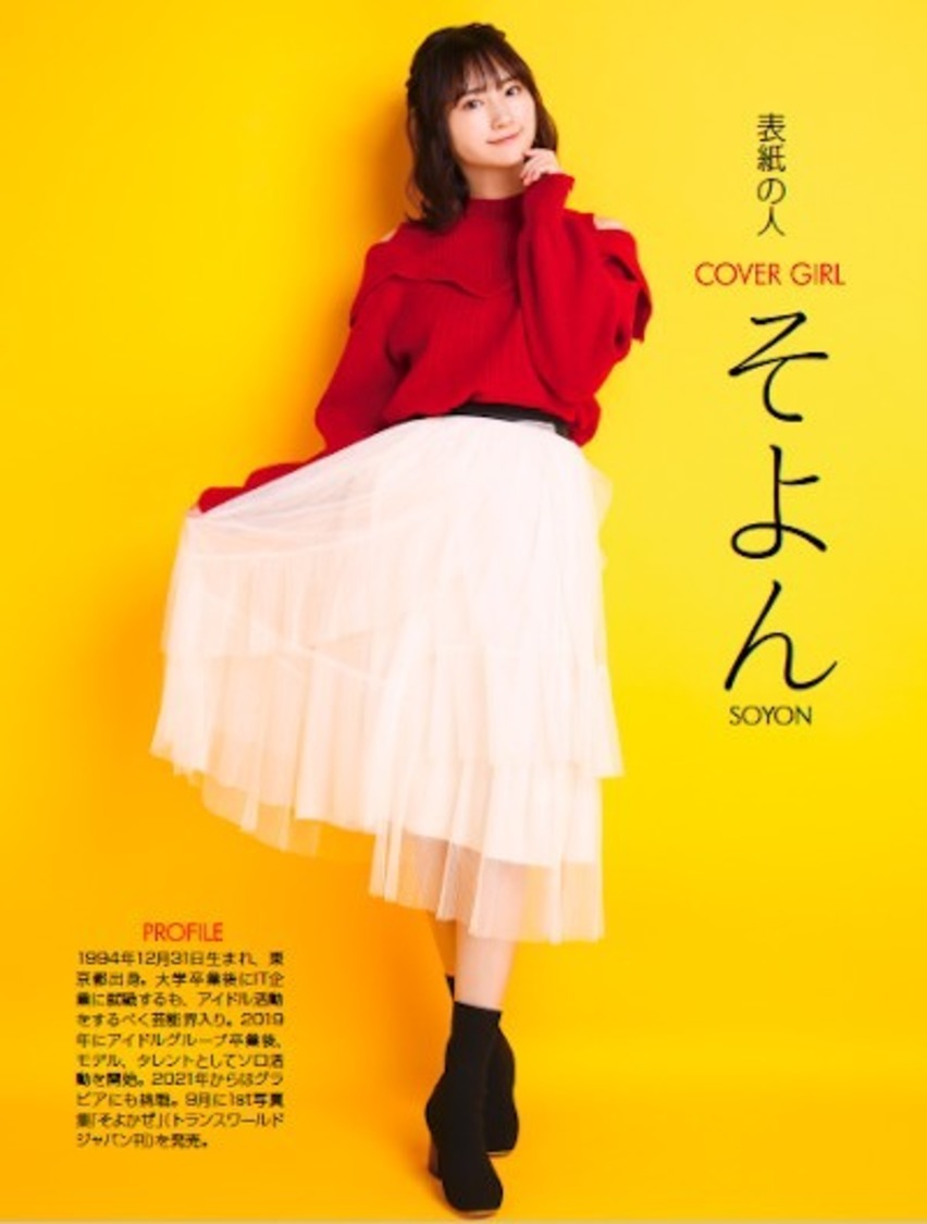 そよん『週刊アスキー特別編集 週アス2021December』より