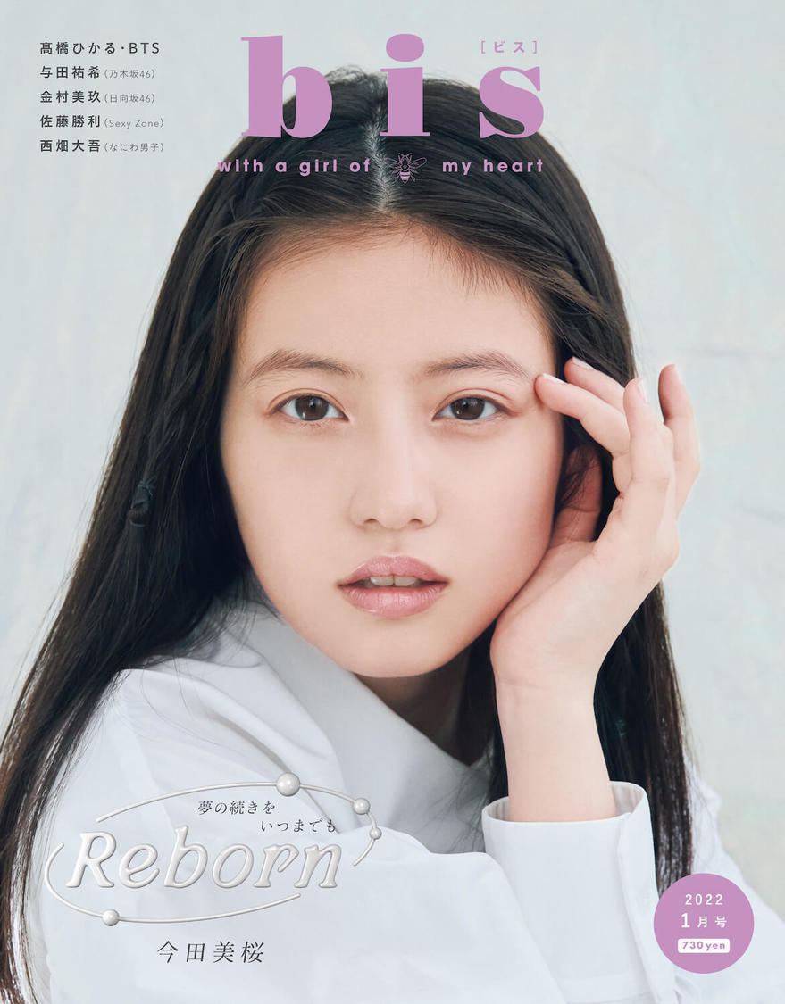 『bis』2022年1月号（12月1日発売）
