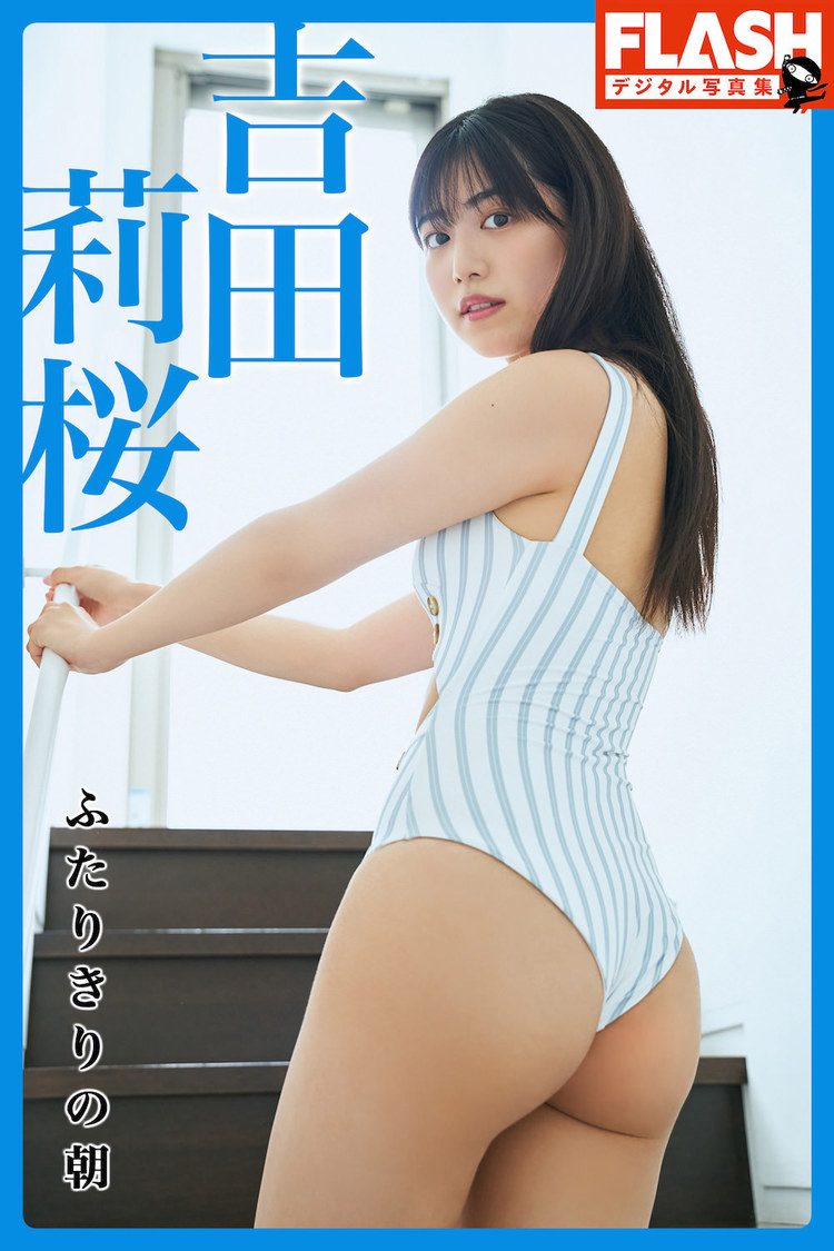 FLASHデジタル写真集『吉田莉桜　ふたりきりの朝』（©光文社／週刊『FLASH』　撮影：飯酒盃智明）