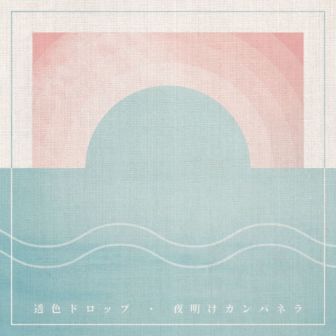 透色ドロップ「夜明けカンパネラ」ジャケット写真
