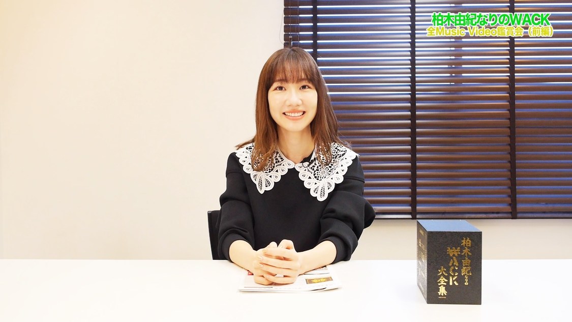 「【柏木由紀なりのWACK】Music Video7作品を振り返ってみました（前編）」より