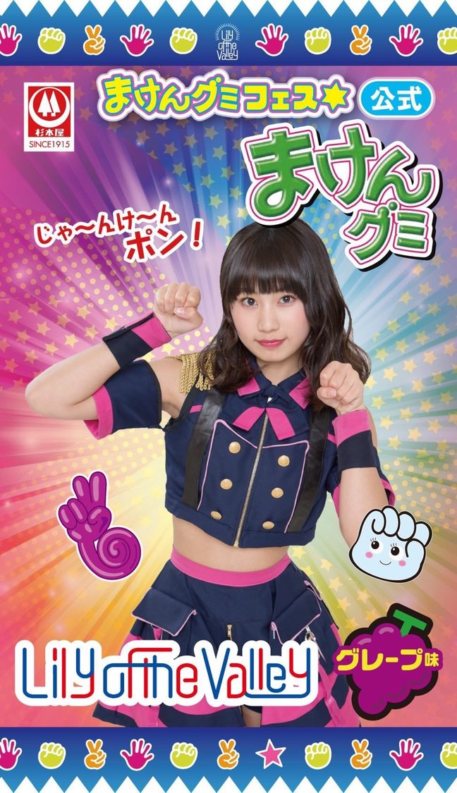 宮丸くるみ（Lily of the Valley）｜『まけんグミ』コラボパッケージより