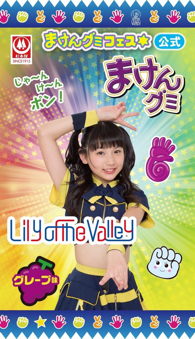 西村津希乃（Lily of the Valley）｜『まけんグミ』コラボパッケージより