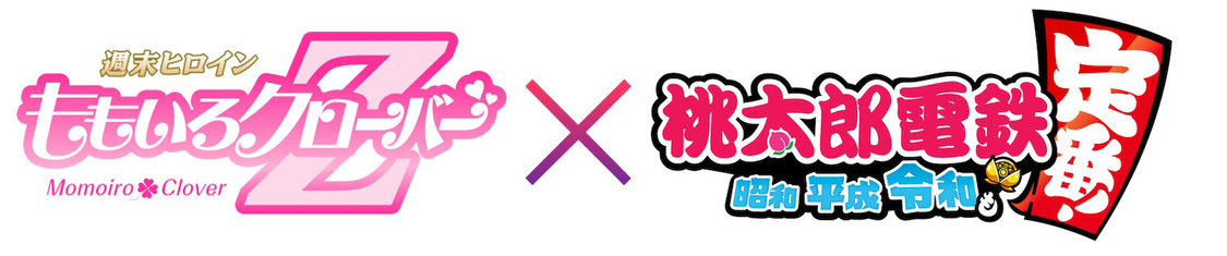 ももいろクローバーZ × 『桃太郎電鉄 ～昭和 平成 令和も定番！～ 』