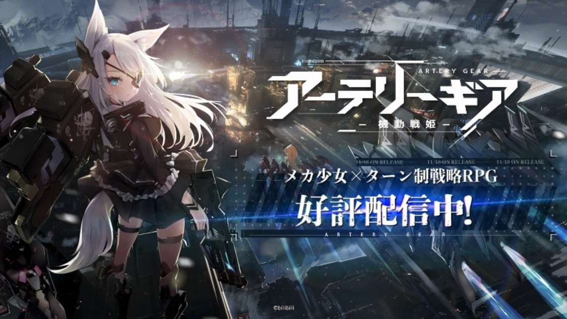 『アーテリーギア-機動戦姫-』