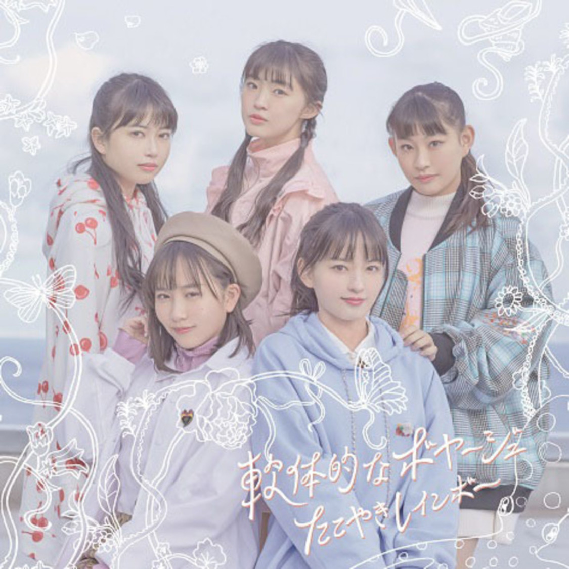 『軟体的なボヤージュ』TYPE-A