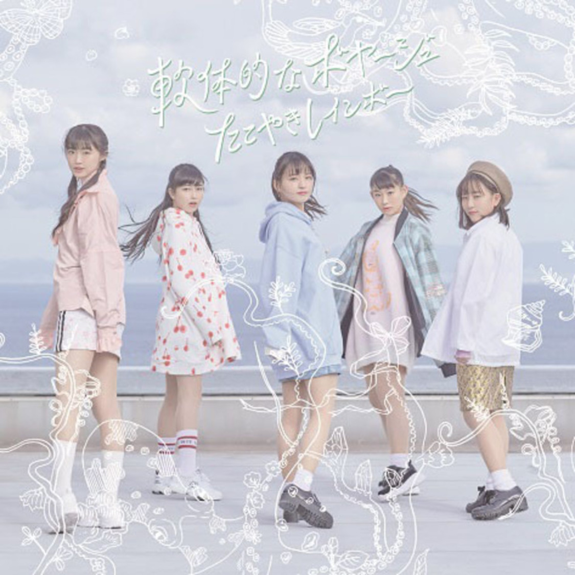 『軟体的なボヤージュ』TYPE-B