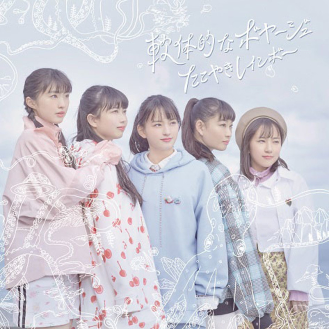 『軟体的なボヤージュ』TYPE-C