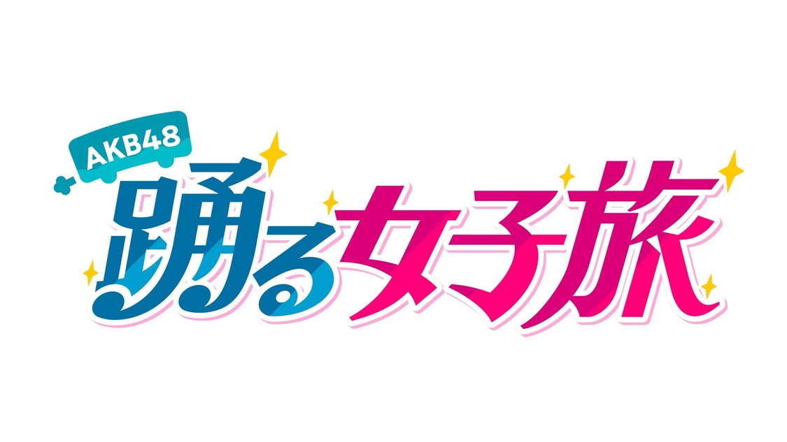 ©ダンスチャンネル