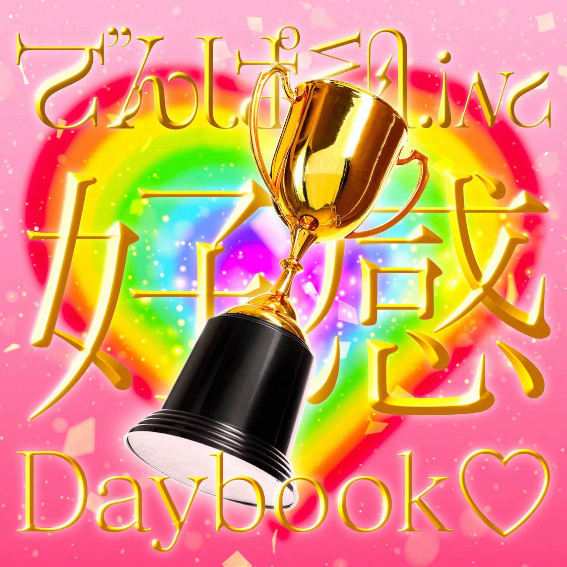 でんぱ組.inc「好感Daybook♡」