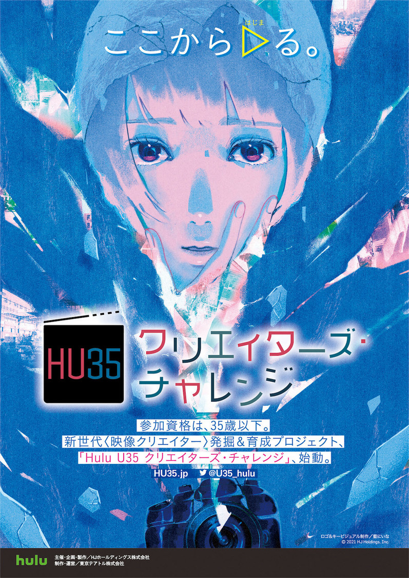 Hulu U35クリエイターズ・チャレンジ