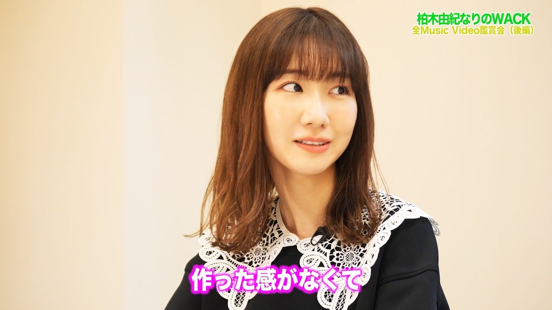 「【柏木由紀なりのWACK】Music Video7作品を振り返ってみました（後編）」より