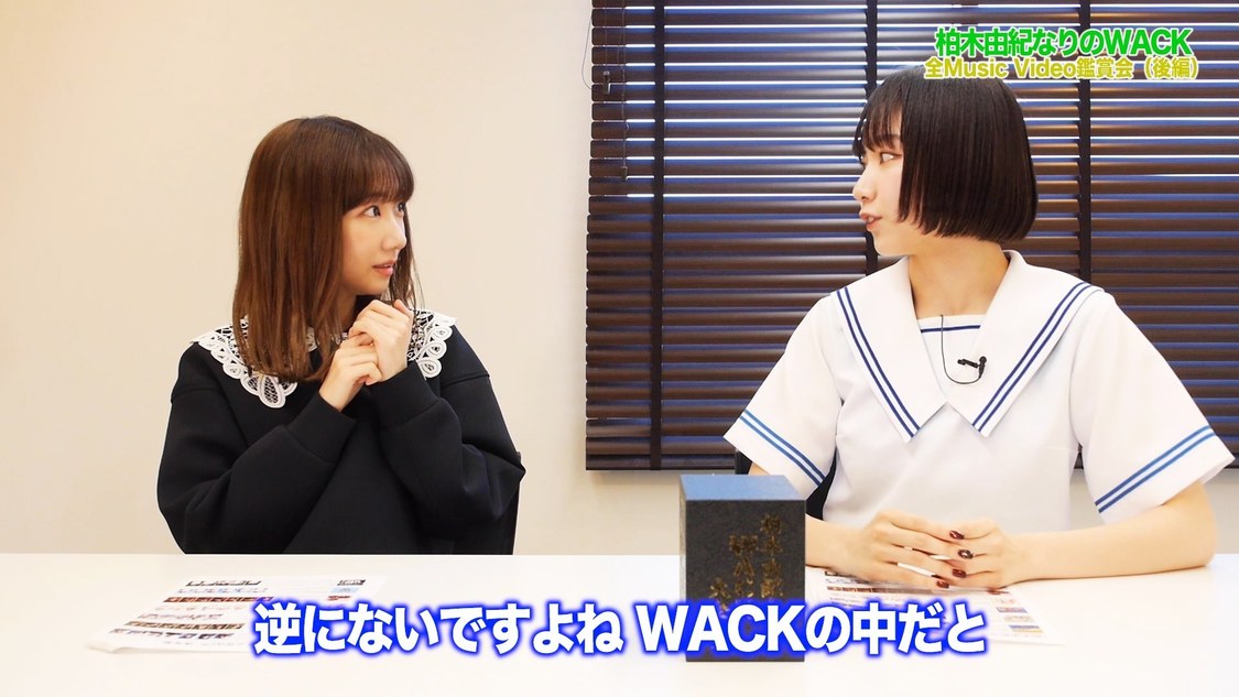 「【柏木由紀なりのWACK】Music Video7作品を振り返ってみました（後編）」より