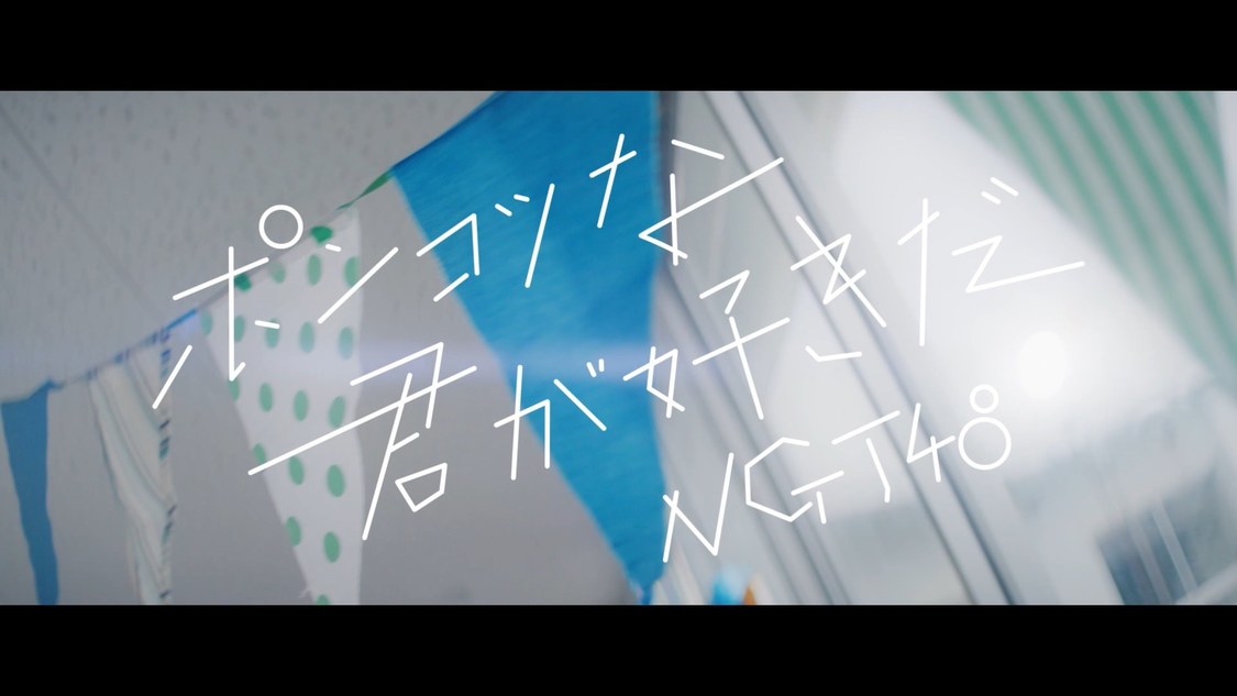 NGT48「ポンコツな君が好きだ」MVより