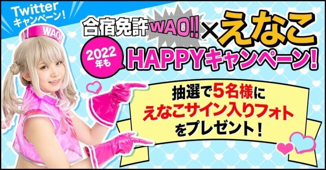 えなこ『2022年もHappyキャンペーン!』