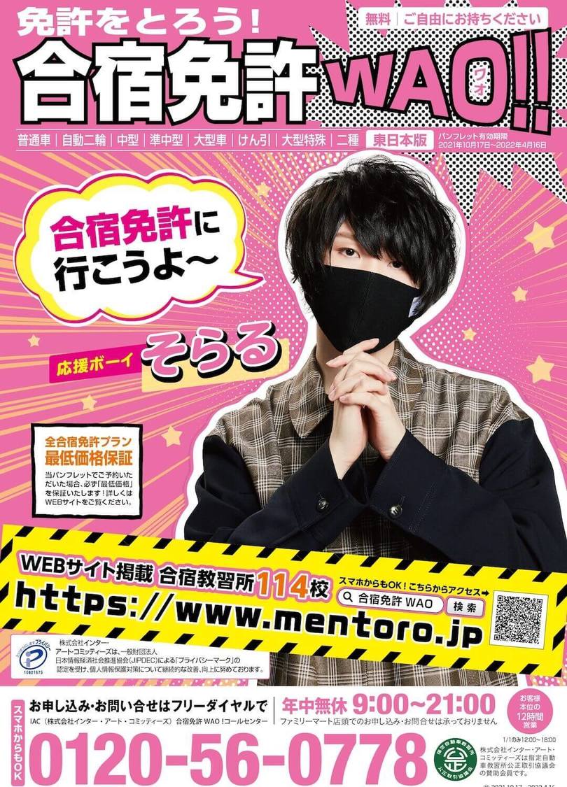 『合宿免許WAO!!』カタログ（冬春号）