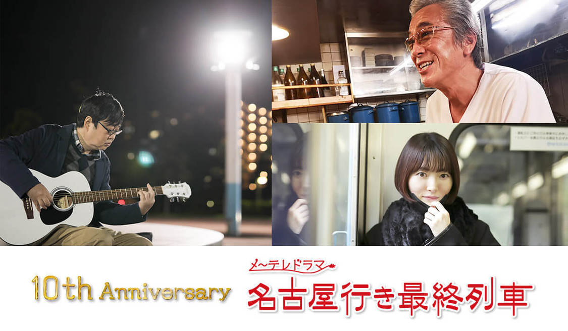 『10th Anniversary名古屋行き最終列車』