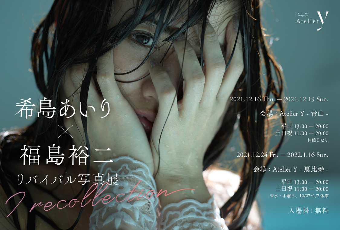 ＜希島あいり × 福島裕二 写真展 -I recollection-＞