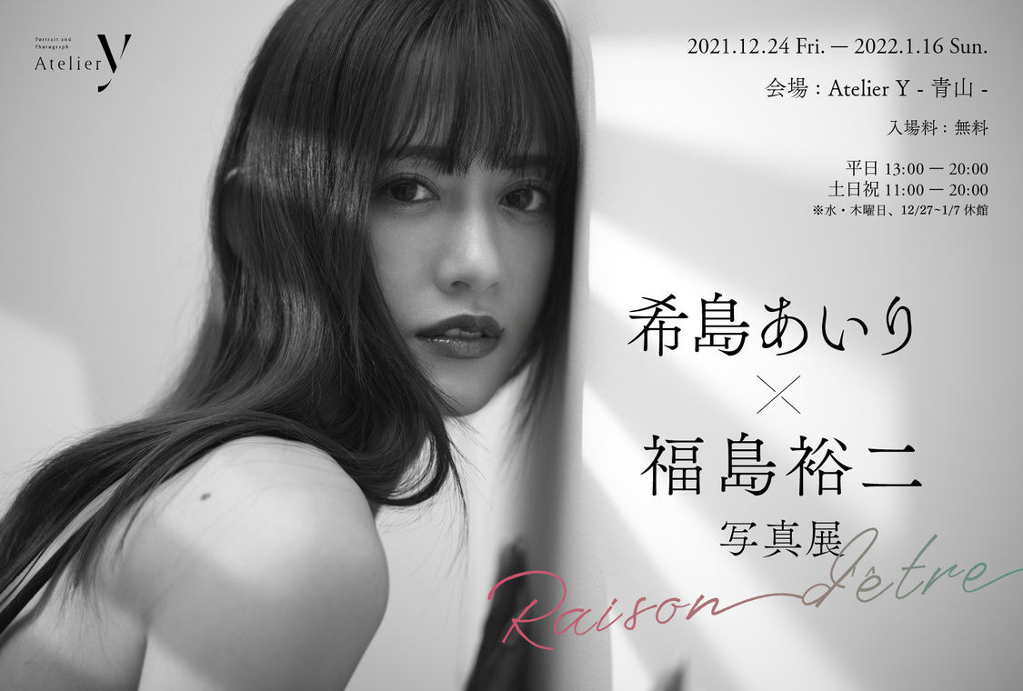 ＜希島あいり × 福島裕二 写真展 -raison d'être-＞