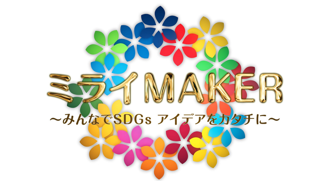 『ミライMAKER～みんなでSDGs アイデアをカタチに～』