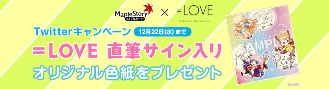 ＝LOVE直筆サイン色紙プレゼントキャンペーン