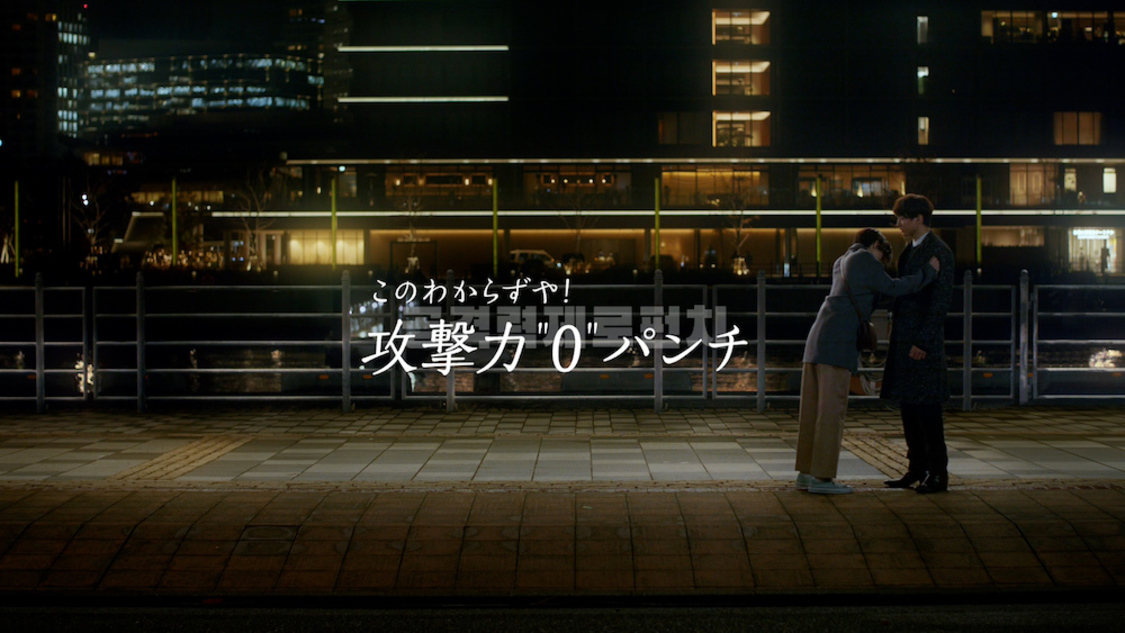 #09 夜の道「攻撃力“0”パンチ」