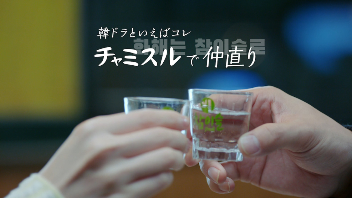 #10 夜の居酒屋「チャミスルで仲直り」