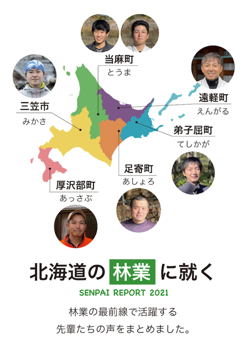 電子書籍『北海道の林業に就く』