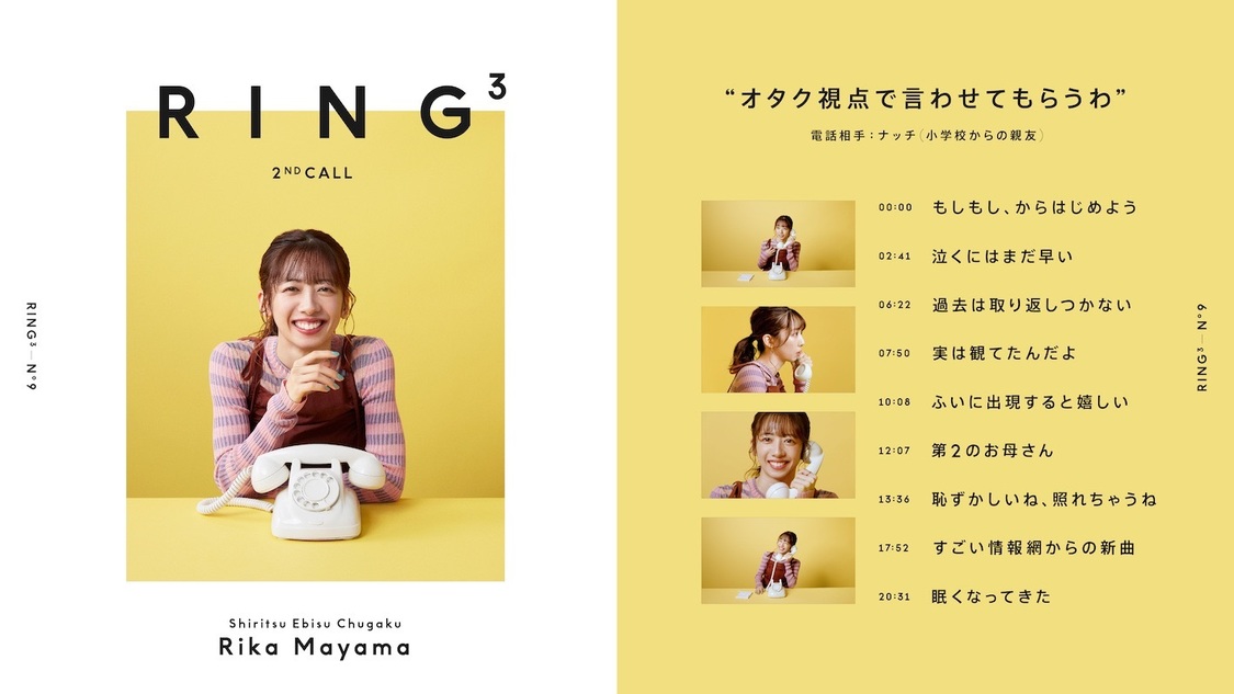 「私立恵比寿中学・真山りか:オタク視点で言わせてもらうわ / 電話相手:ナッチ / RING³」より