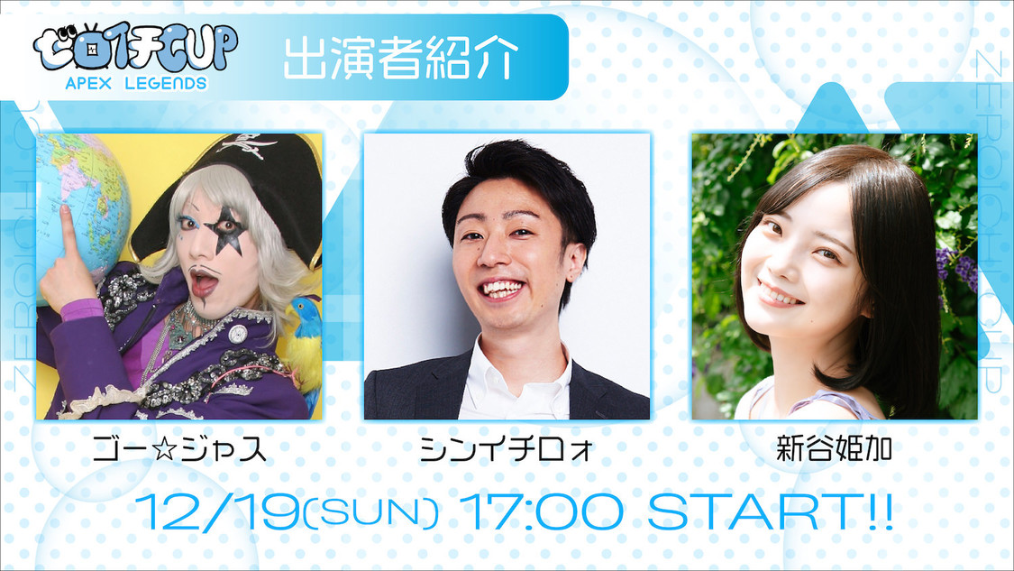 ＜ゼロイチCUP Vol.0＞ゲスト出演者