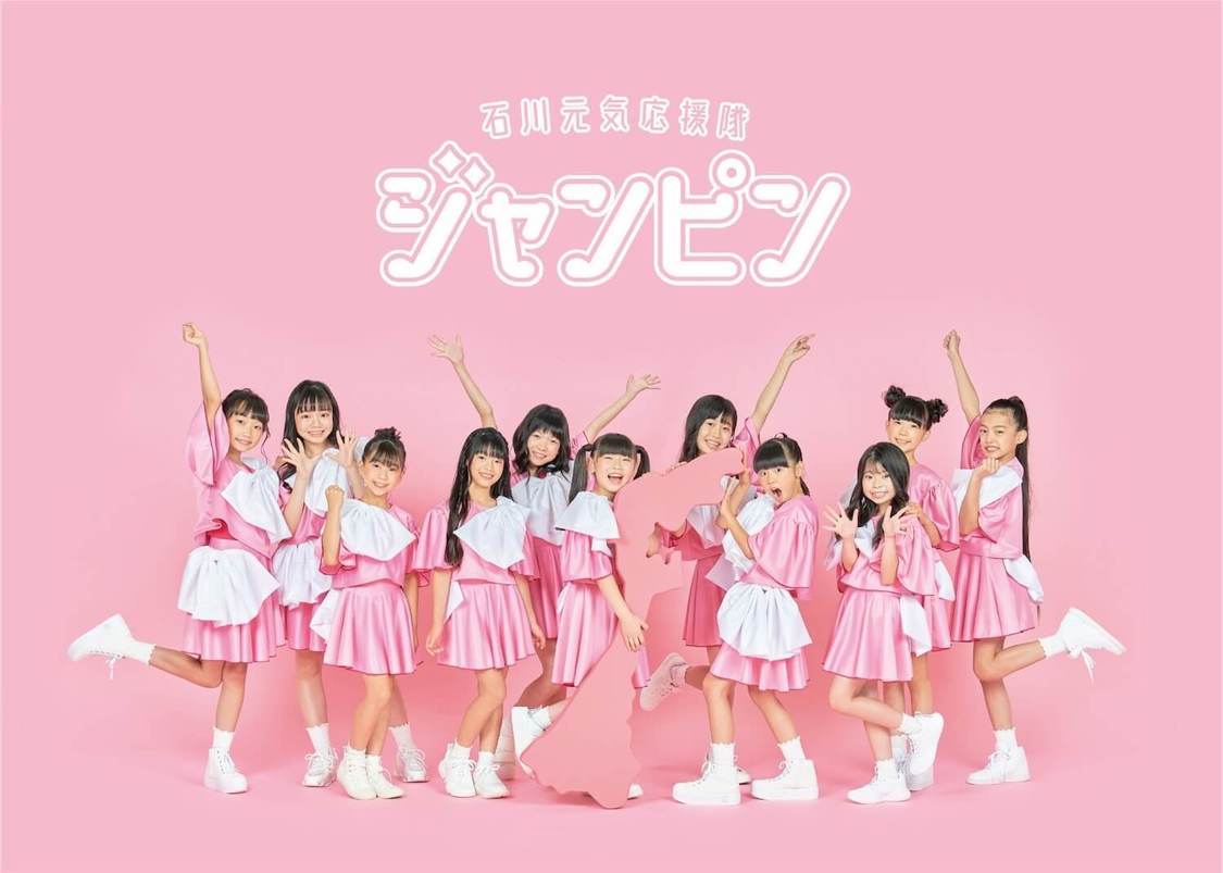石川元気応援隊・ジャンピン