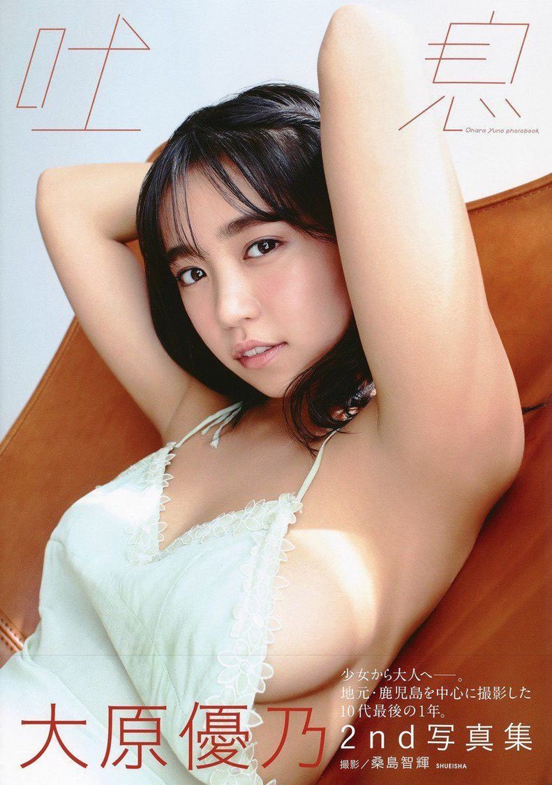 大原優乃2nd写真集『吐息』