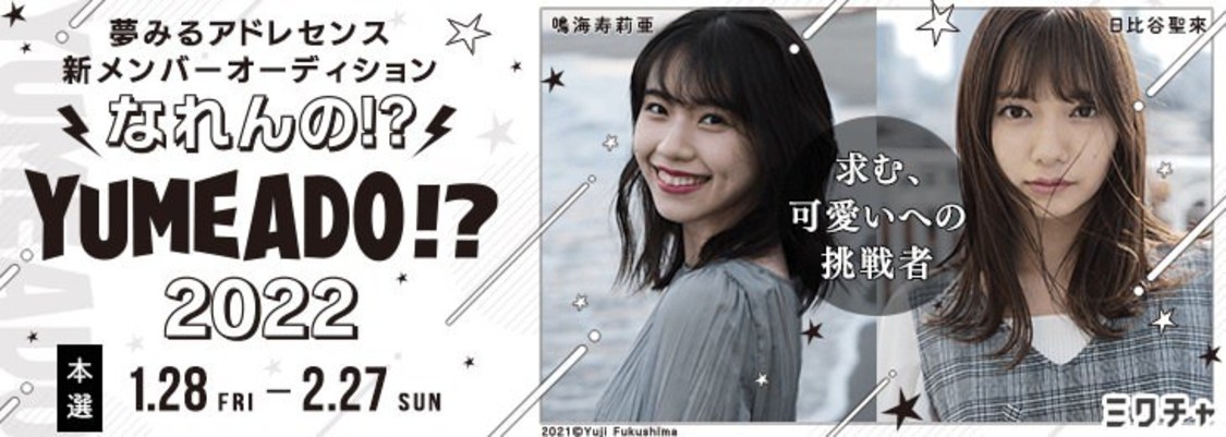 新メンバーオーディション＜なれんの!? YUMEADO!? 2022＞