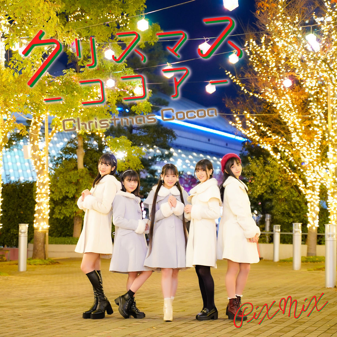 PiXMiX配信限定シングル 「クリスマスココア」