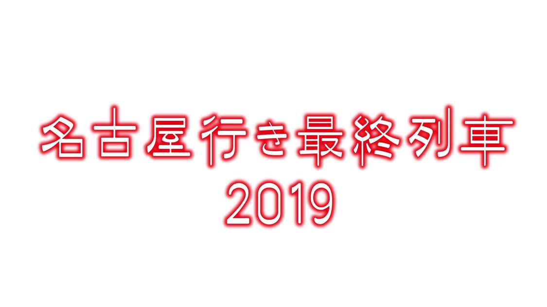 メ～テレドラマ『名古屋行き最終列車2019』