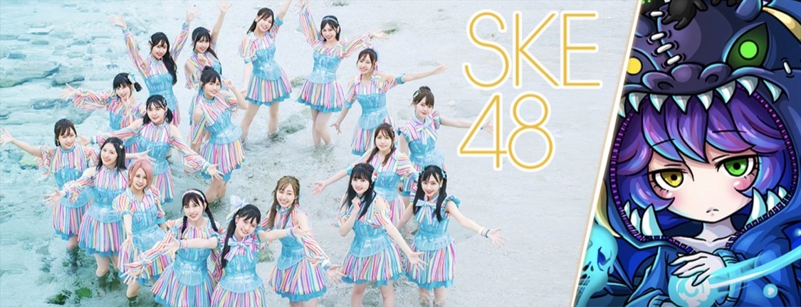 ＜ドラゴンエッグ×SKE48コラボ>