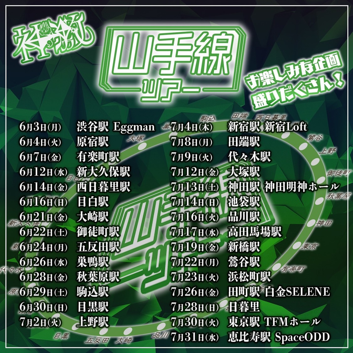 ＜山手線ツアー＞