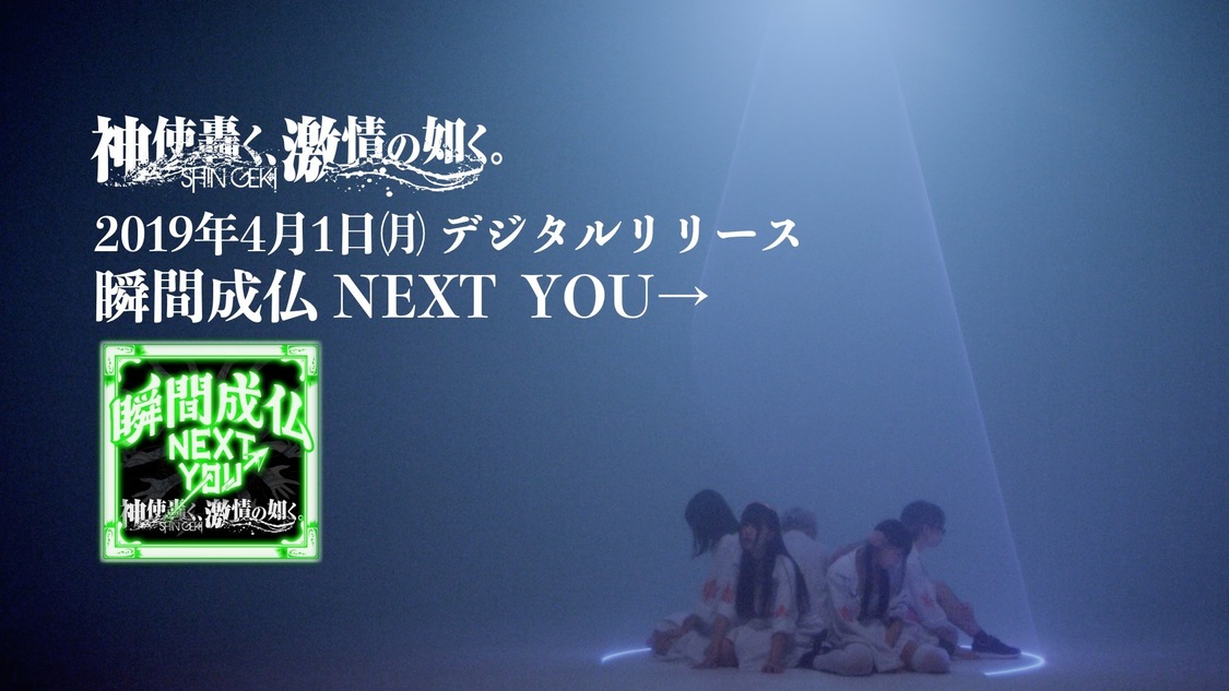 ニューシングル「瞬間成仏 NEXT YOU→」