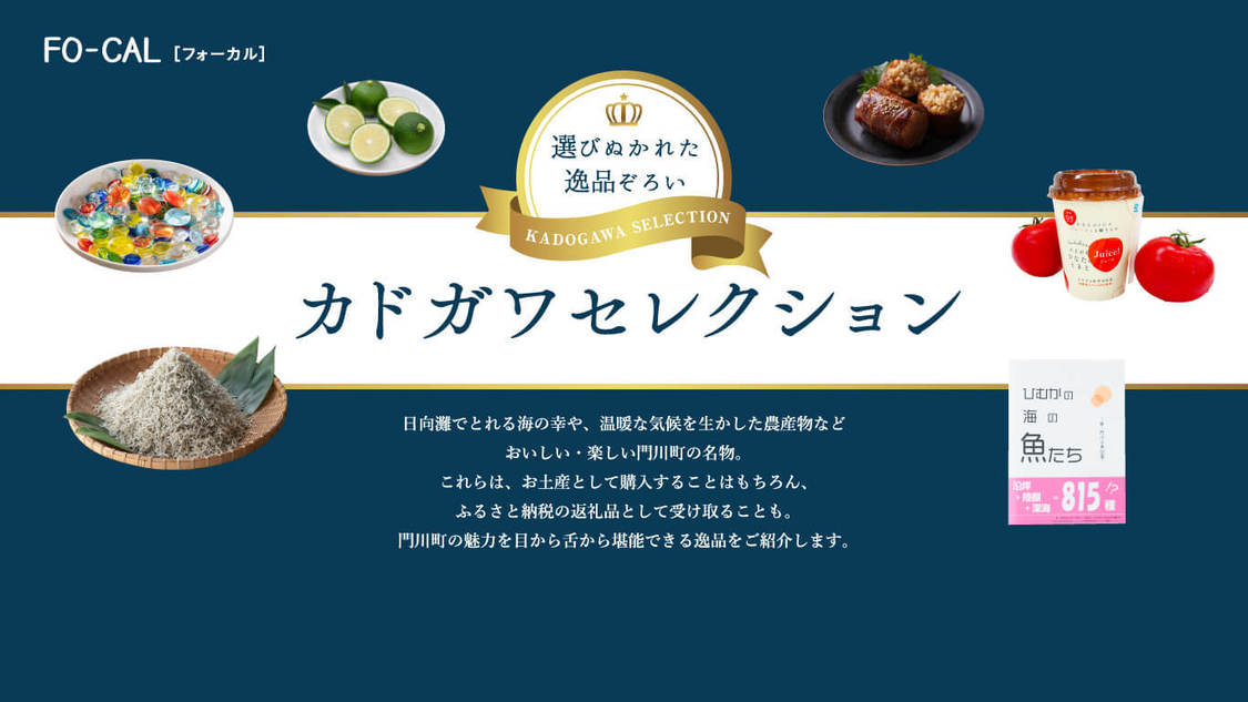 『旅色FO-CAL』宮崎県門川町特集より