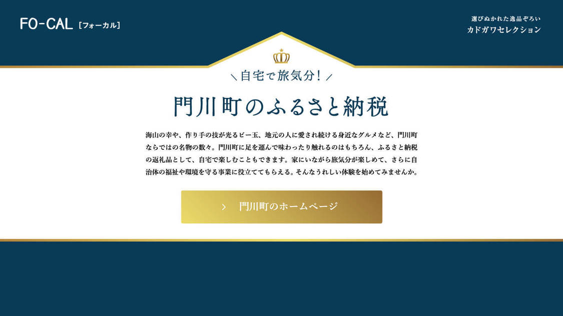 『旅色FO-CAL』宮崎県門川町特集より